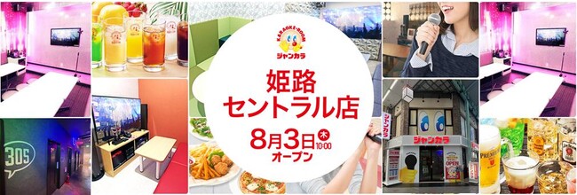 フルセルフ！姫路駅前商店街界隈に3店舗目となるジャンカラ姫路セントラル店8/3グランドオープン！