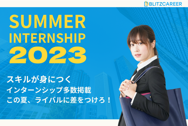AI就活サービス『BLITZCAREER(ブリッツキャリア)』25年新卒採用向けサマーインターンシップエントリー受付中