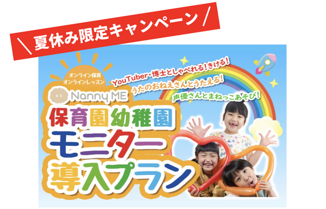 “オンラインみまもり保育”「NannyME（ナニーミー）」夏休み特別企画おまかせプラン無料キャンペーンを実施