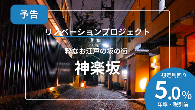 不動産クラウドファンディング「投活プロジェクト1号」早期償還のお知らせ／神楽坂リノベーションPJ 2023年8月10日(木)18時00分より募集開始