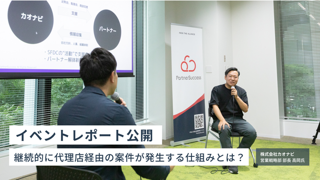 【セミナーレポート】カオナビ社にご登壇いただき、「代理店経由の案件活性化の仕組みづくり」をテーマにセミナーを開催しました。