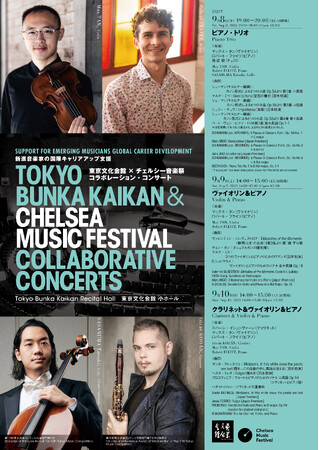【東京文化会館】9月8～10日「東京文化会館×チェルシー音楽祭 コラボレーション・コンサート」開催