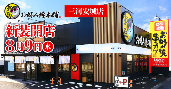 【お好み焼本舗】『お好み焼本舗 三河安城店』が2023年８月９日(水)新装開店！