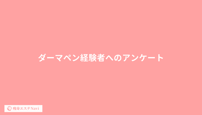 ダーマペン経験者に聞いた！満足度は○割越え？選んだクリニックについても徹底調査