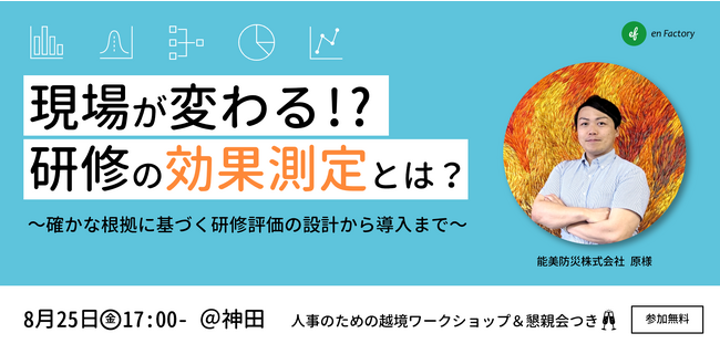 能美防災株式会社 原様をゲストに「現場が変わる！？研修の効果測定とは？～確かな根拠に基づく研修評価の設計から導入まで～」人事のための越境ワークショップ&懇親会を開催します