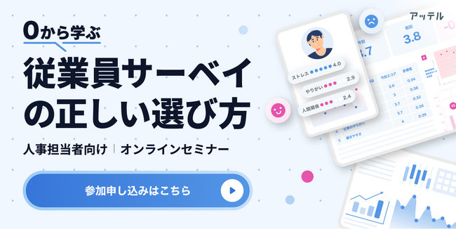 アッテル、「従業員サーベイの正しい選び方」をテーマにした人事向けオンラインセミナーを開催