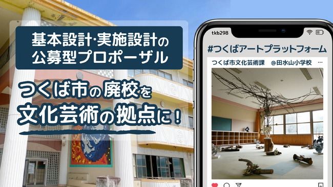 廃校を活用した文化芸術施設の設計業務について公募型プロポーザルを実施！