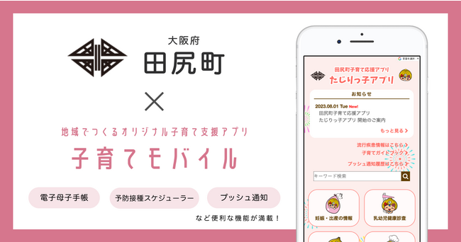 ミラボ、大阪府 田尻町で子育て支援アプリ「田尻町子育て応援アプリ たじりっ子アプリ」提供開始