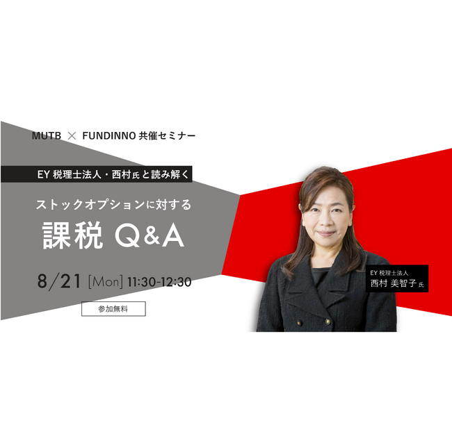 【8/21(月)】三菱UFJ信託銀行とFUNDINNOが、国税庁が公開して話題の「ストックオプションに対する課税（Ｑ＆Ａ）」をテーマにセミナーを開催