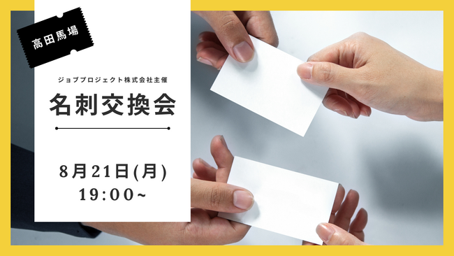 ビジネスチャンスを広げたい人、大集合！【8/21高田馬場開催】名刺交換会