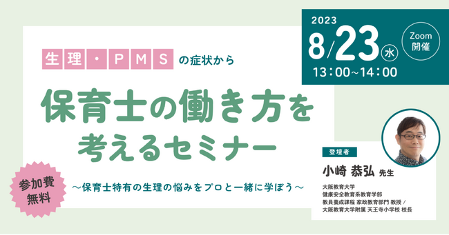 【8/23(水)13:00～14:00】保育関係者向け「保育士の働き方を考えるセミナー」無料オンライン開催