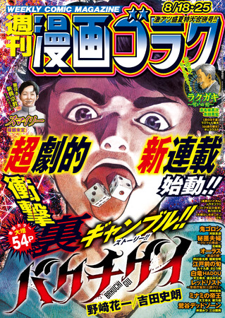 表紙＆巻頭カラー！大増54Ｐで新連載スタート！『バクチグイ』（作：野崎花一　画：吉田史朗）夏の合併号「週刊漫画ゴラク」8月4日発売号に掲載！