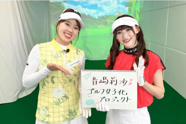 ゴルフ女子応援メディア「utteco golf(ウッテコゴルフ)」アンバサダー音嶋莉沙（＝LOVE）がゴルフ女子を目指す！