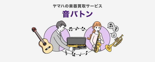 いま、楽器を必要としている人にバトンをお渡しする、ヤマハの楽器買取サービス「音バトン」