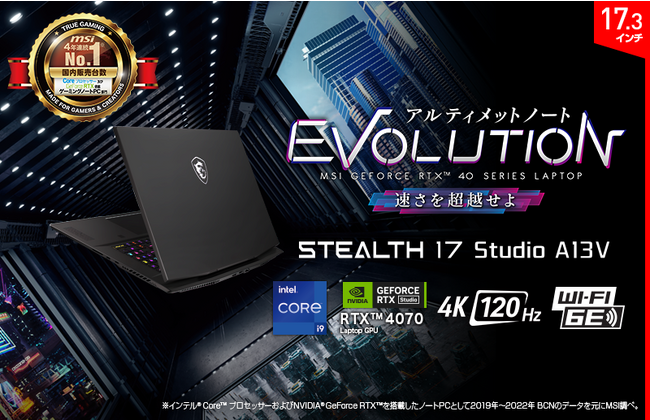 4KディスプレイとRTX 4070搭載 「NVIDIA Studio」認証モデル クリエイティブゲーミングノートPC「Stealth 17 Studio A13V」発売