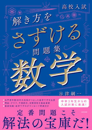 定番問題こそ、解法の宝庫である！　全国の高校入試から良問を厳選した『高校入試　「解き方」をさずける問題集　数学』が発売！