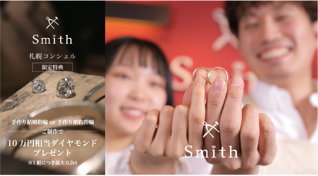 手作り指輪工房「工房Smith札幌」、「HOKKAIDOウエディングBIGフェスタ 2023 SUMMER」に協賛　当社販売価格10万円相当のダイヤモンドをプレゼント