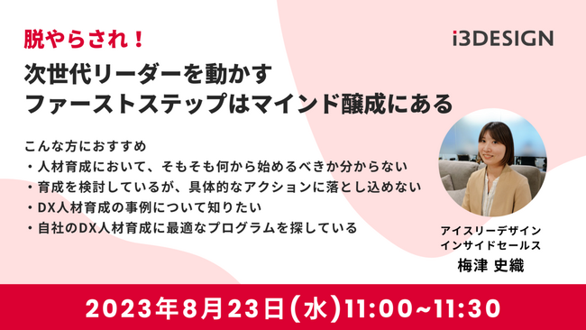 【8月23日(水)11時開催】「脱やらされ！次世代リーダーを動かすファーストステップはマインド醸成にある」をテーマにオンラインセミナー開催