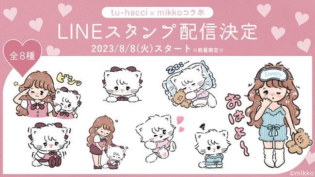 【無料LINEスタンプ】人気イラストレーター「tu-hacci」x「mikko」がコラボ限定LINEスタンプ（全8種類）を無料配布決定！