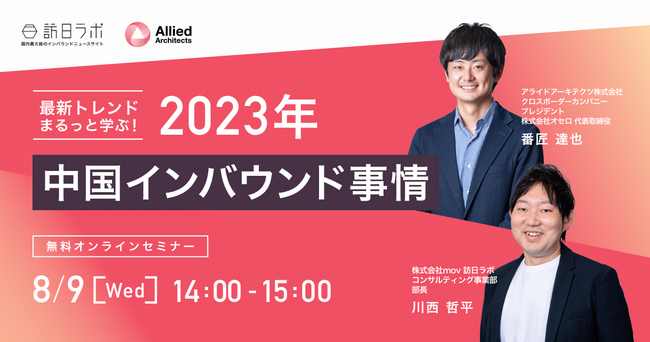 【無料WEBセミナー】アライドアーキテクツ×訪日ラボ「最新トレンドまるっと学ぶ！2023年中国インバウンド事情」を8月9日（水）に開催