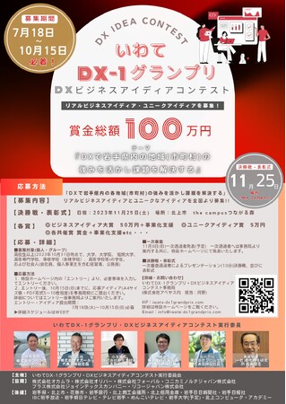 地域の課題解決に挑む！いわてDX-1グランプリが全国からアイディアを募集