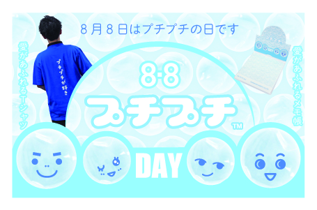 ８月８日は『プチプチの日』！