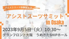 アシストスーツ協会が一般社団法人化を記念し、体感・導入相談ができる展示会を大阪にて9月5日に開催