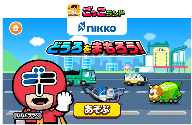 子ども向け社会体験アプリ『ごっこランド』に 日工の新ゲーム「どうろをまもろう！」が登場！