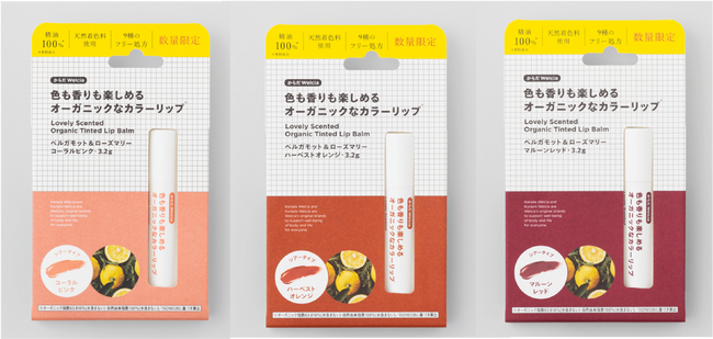 ウエルシアのプライベートブランド「からだWelcia・くらしWelcia」待望のカラーリップが登場！！「色も香りも楽しめるオーガニックなカラーリップ」8月9日より全国のウエルシア薬局にて新発売!!