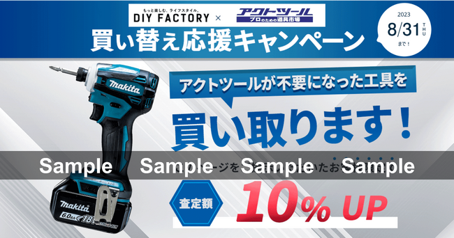 工具専門リユース『アクトツール(R)』と工具通販の『DIY FACTORY』がコラボ企画開催！工具の買い替え応援キャンペーンを実施中！