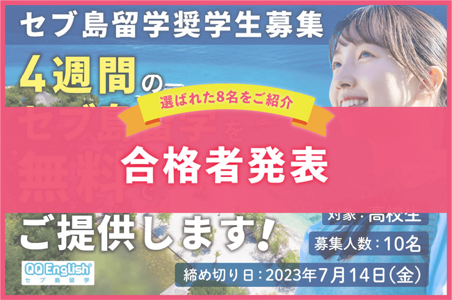 【QQEnglish主催：セブ島留学奨学生募集・合格者発表！】高校生8名に最大4週間分のセブ島留学費用を無償で提供