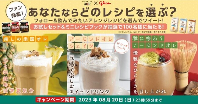 味の素AGF「ブレンディ(R)」と江崎グリコ「アーモンド効果」ファン同士が集結してアレンジレシピを考案！
