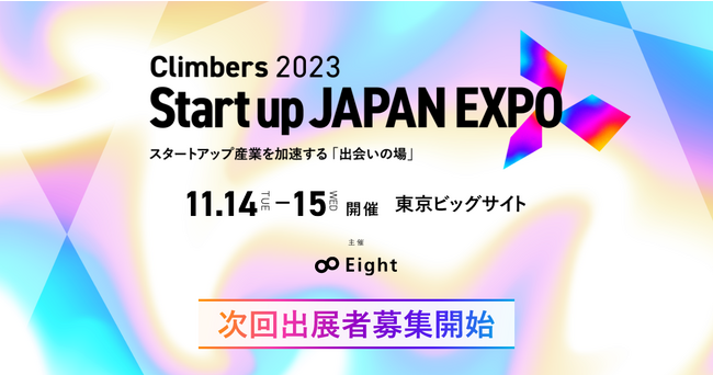 日本最大級のスタートアップ専門展示会「Startup JAPAN EXPO」を11月に再び開催