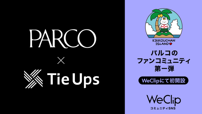 パルコがファンマーケティングのPoC（概念実証）を「WeClip」で開始