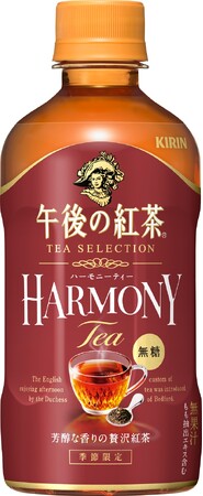 「TEA SELECTION」シリーズ第2弾「キリン 午後の紅茶 TEA SELECTION ハーモニーティー」9月5日（火）より期間限定で新発売