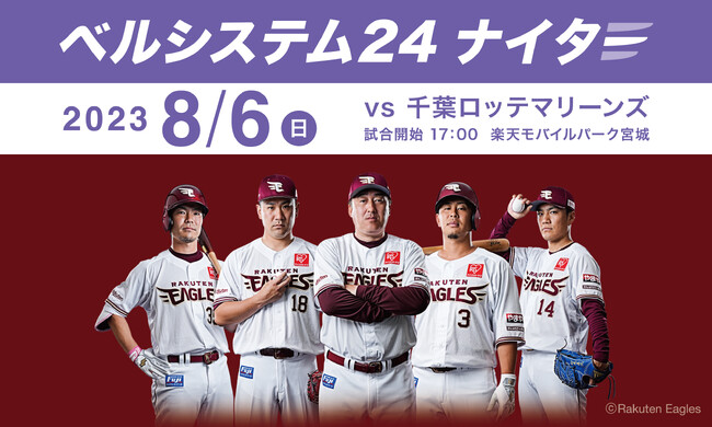 ベルシステム24、「ベルシステム24ナイター」を楽天モバイルパーク宮城にて8月6日（日）に開催