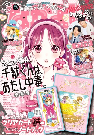 「なかよし」9月号の表紙は『千紘くんは、あたし中毒。』さくらちゃんの超豪華Wふろく、『ギフテッド』増田貴久さん&浮所飛貴さんのピンナップ付きインタビューも！