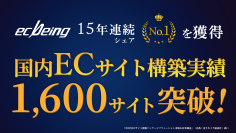 ecbeing、国内ECサイト構築実績1,600サイト突破　15年連続シェアNo.1を獲得