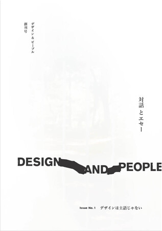 コンセント、デザイン誌『DESIGN AND PEOPLE｜Issue No.1 デザインは主語じゃない』を創刊──さまざまな領域の専門家による「対話とエセー」でデザインの在り方をじっくり綴る──