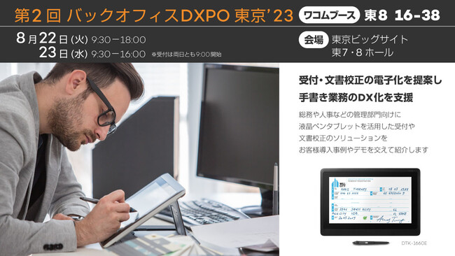 ワコム、「第2回 バックオフィスDXPO東京’23」に出展