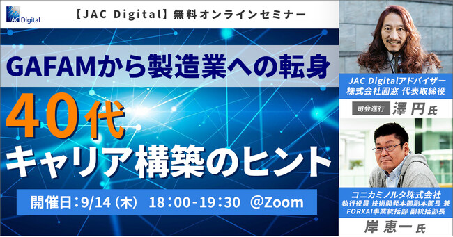 【9/14開催】GAFAMから製造業への転身、40代キャリア構築のヒント（無料オンラインセミナー）