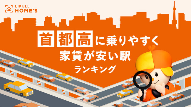 夏のレジャーシーズン到来！LIFULL HOME'Sが「首都高に乗りやすく家賃が安い駅ランキング」を発表