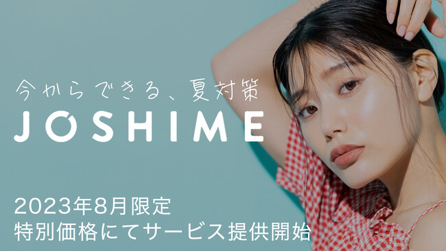 【JOSHIME】女子大生・Z世代向けの商品ギフティング支援サービスを提供開始。2023年8月31日までのお申し込みを特別価格にてご案内。