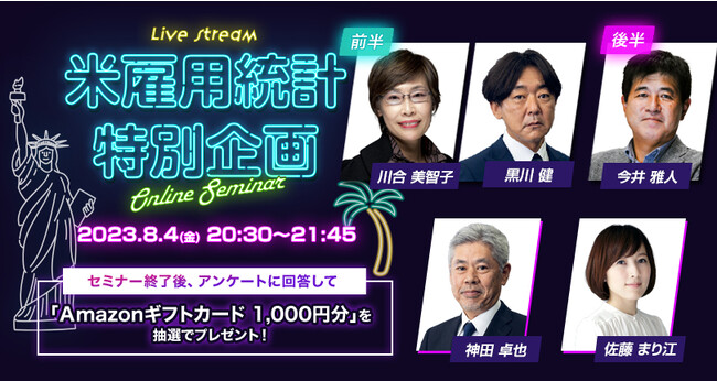 【外為どっとコム】『LIVE配信 オンラインセミナー 米雇用統計』ドル/円はどうなる？米雇用統計ライブセミナー ～8月4日（金）20:30より開催～