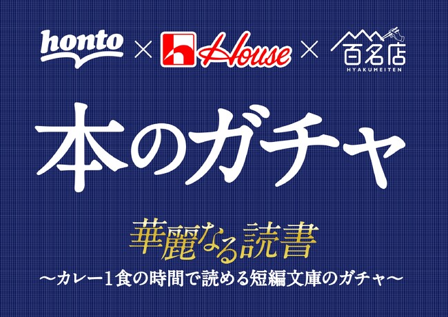 「本のガチャ」第5弾にして初の店舗開催決定！タイトルは買ってからのお楽しみ、カレーを食べる時間で読める文庫本30選を丸善 お茶の水店で8月10日（木）より販売開始