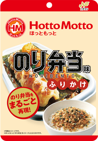 ほっともっと人気ナンバーワン弁当がふりかけになった！「のり弁当」がひとくちで味わえる、ニチフリ×ほっともっとコラボふりかけ明日発売！