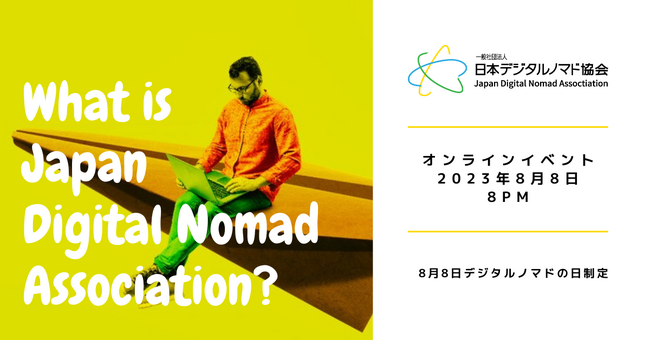 一般社団法人 日本デジタルノマド協会、8月8日を「デジタルノマドの日」に制定