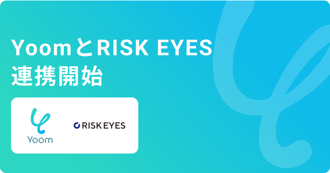 Yoomが反社チェックツール「RISK EYES」と連携開始