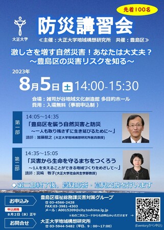 大正大学地域構想研究所主催 ８月５日(土)「防災講習会」開催