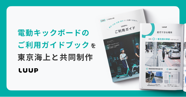 東京海上とLuupが共同制作した安全なご利用のためのガイドブックをリニューアルしました